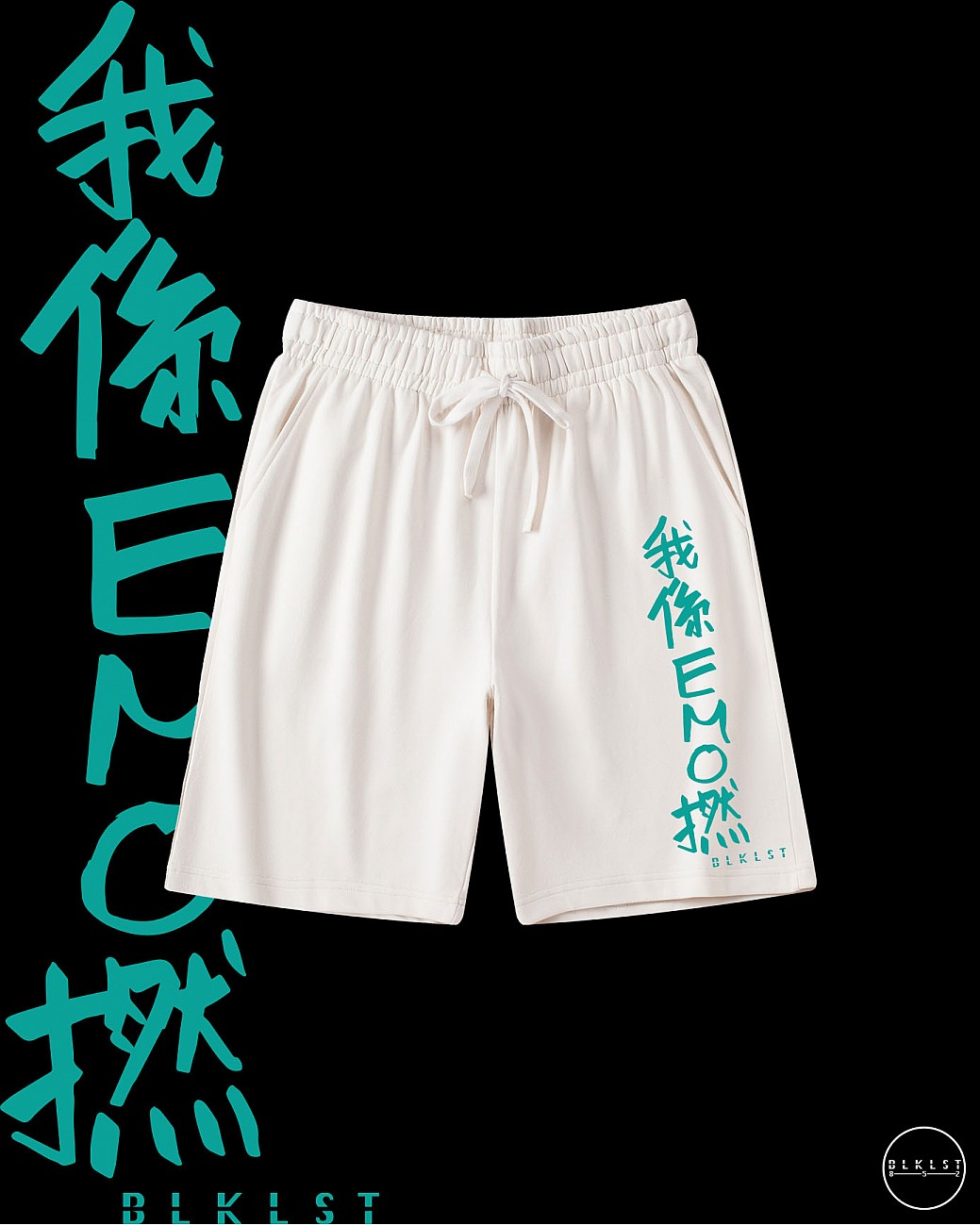 「我係EMO撚」COTTON SHORTS