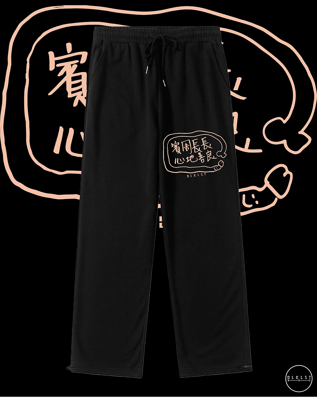 「賓周長長心地善良」 COTTON PANTS