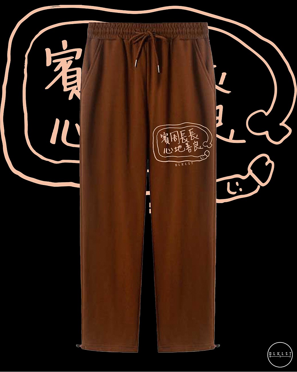 「賓周長長心地善良」 COTTON PANTS