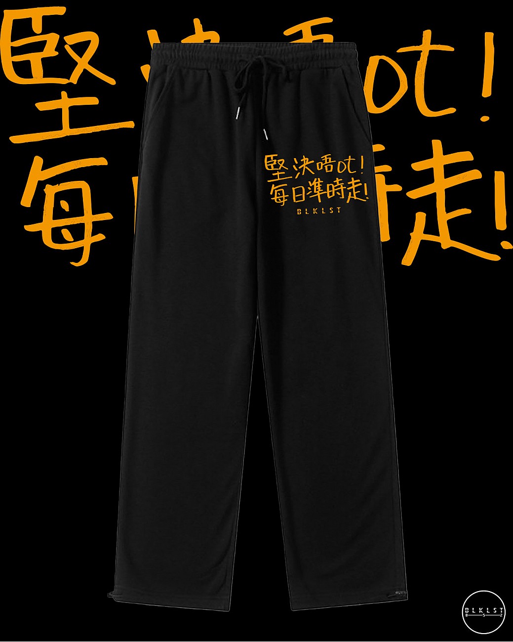 「堅決唔OT」 COTTON PANTS