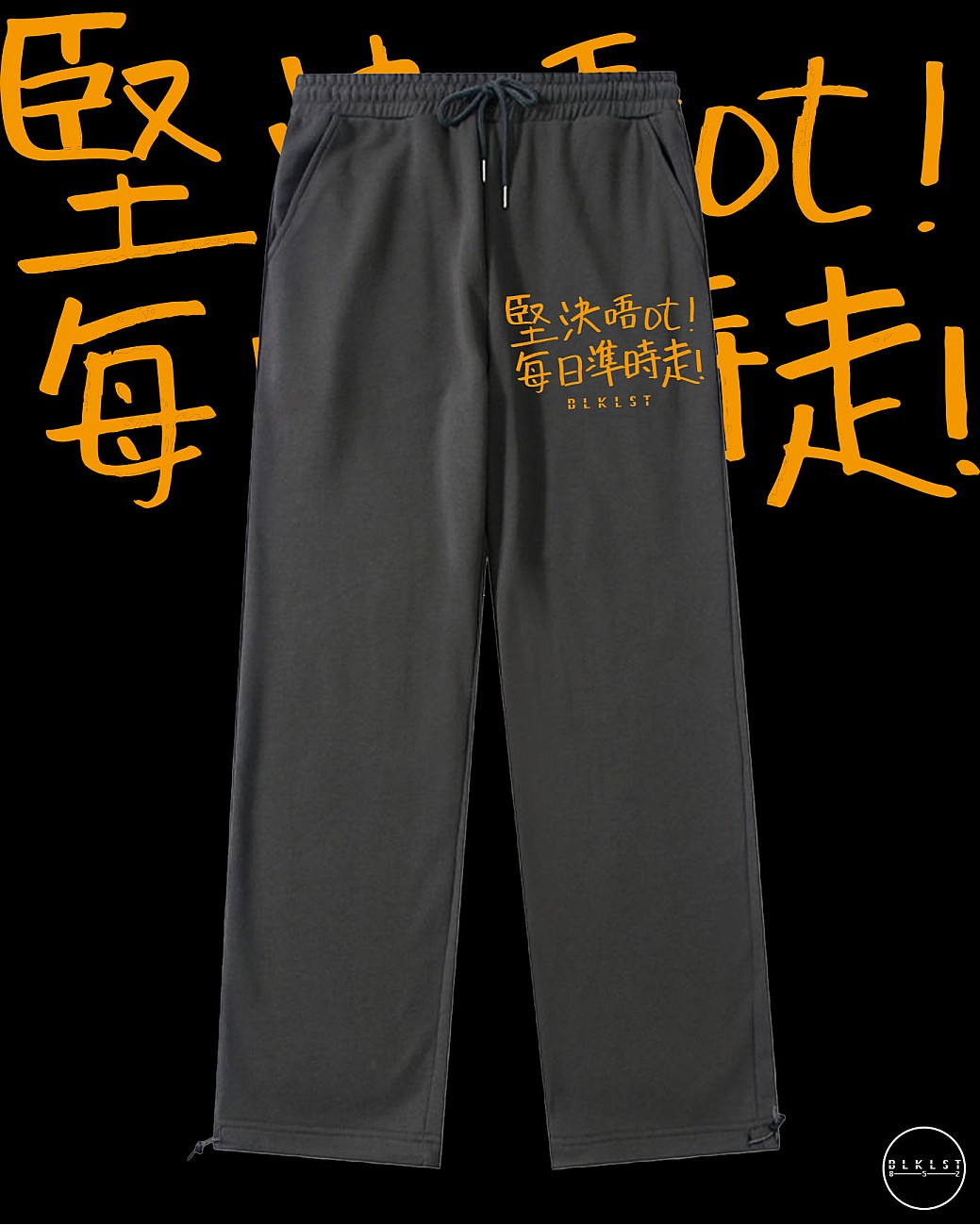 「堅決唔OT」 COTTON PANTS