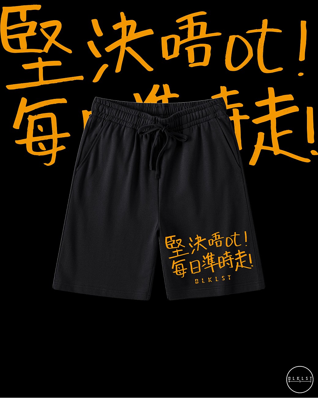 「堅決唔OT」COTTON SHORTS