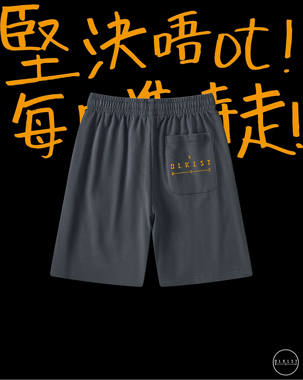 「堅決唔OT」COTTON SHORTS