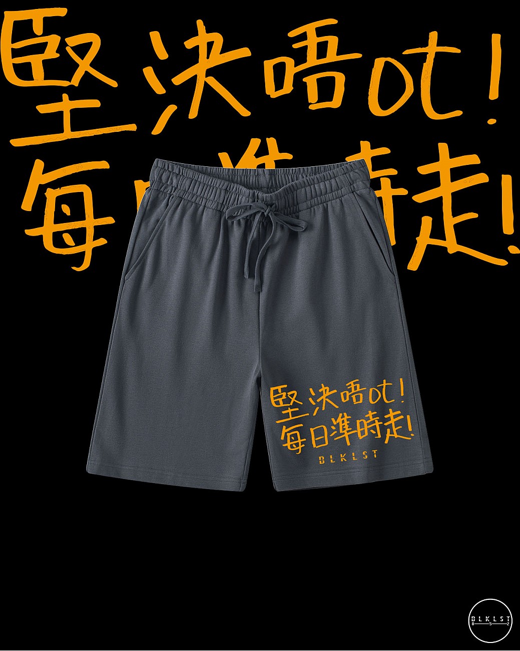 「堅決唔OT」COTTON SHORTS