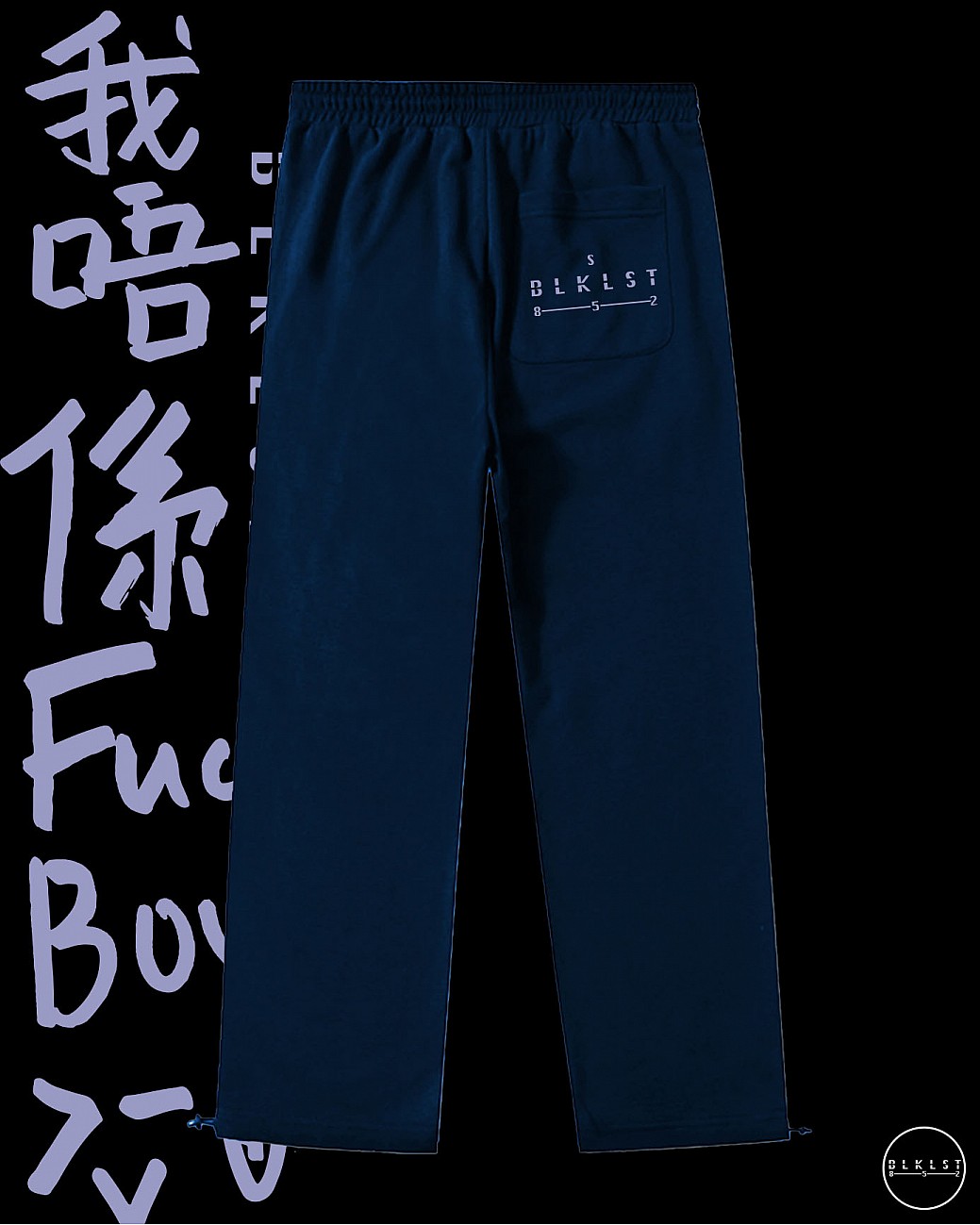 「我唔係FUCKBOY」 COTTON PANTS