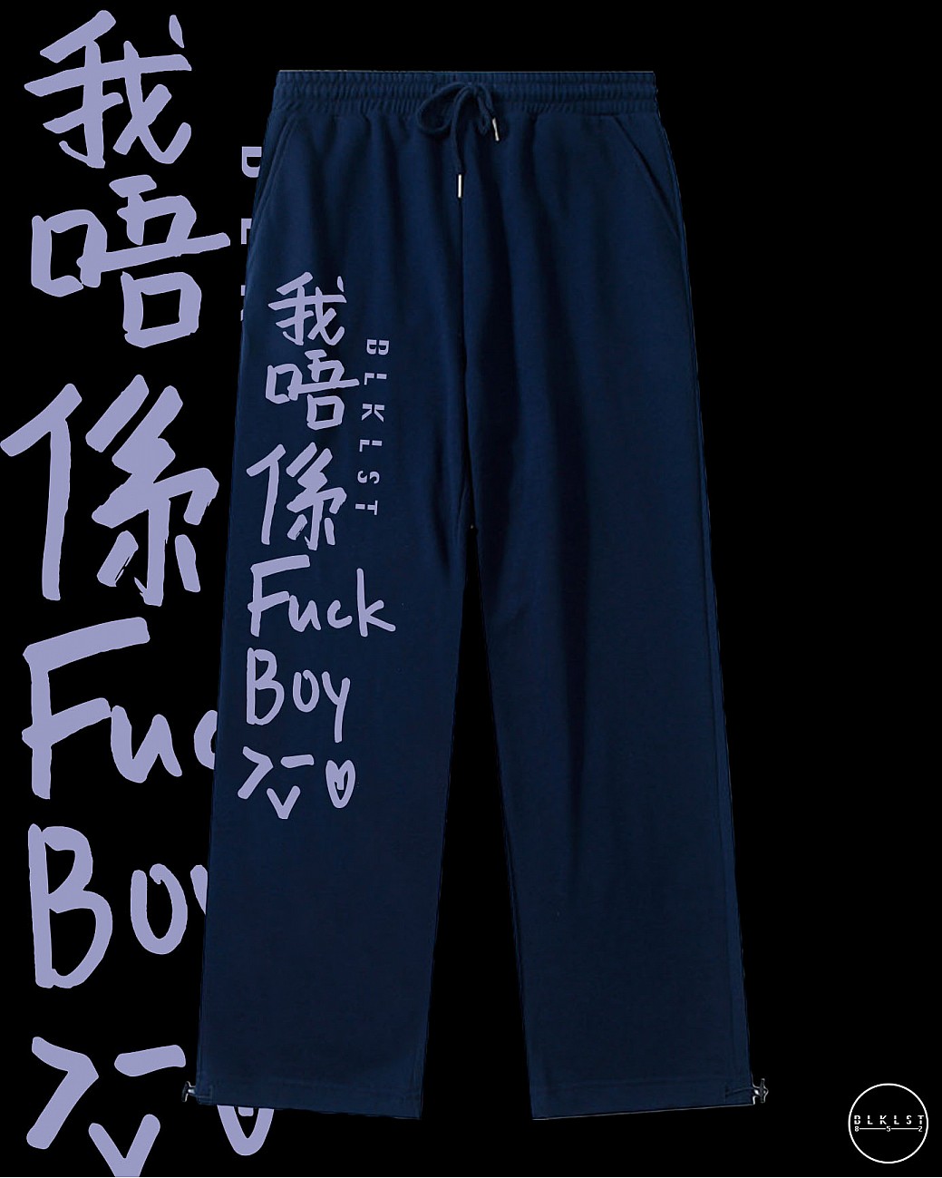 「我唔係FUCKBOY」 COTTON PANTS