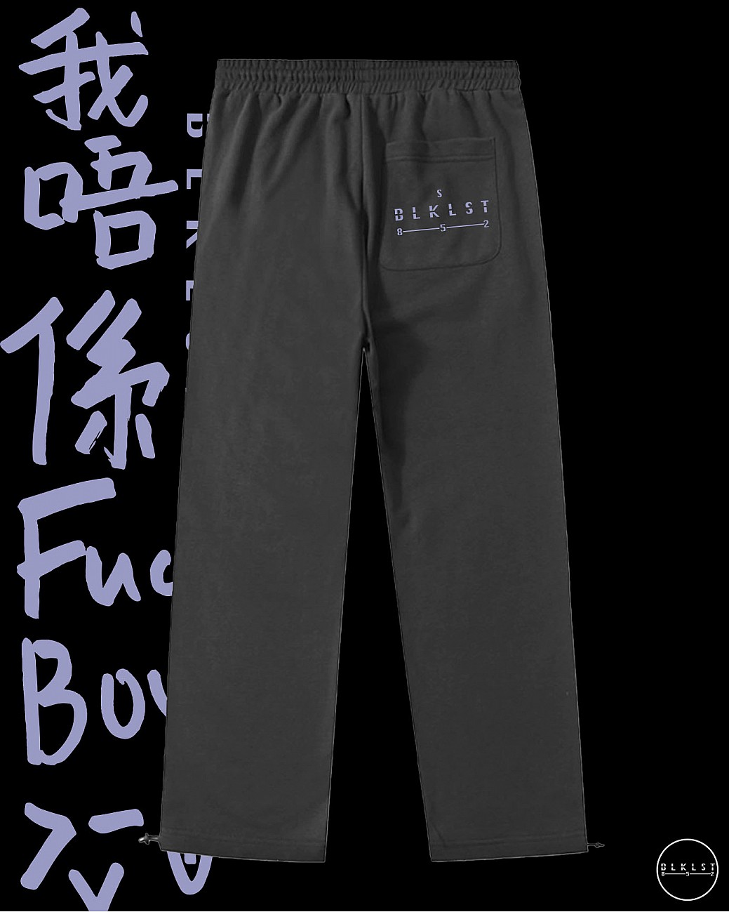 「我唔係FUCKBOY」 COTTON PANTS