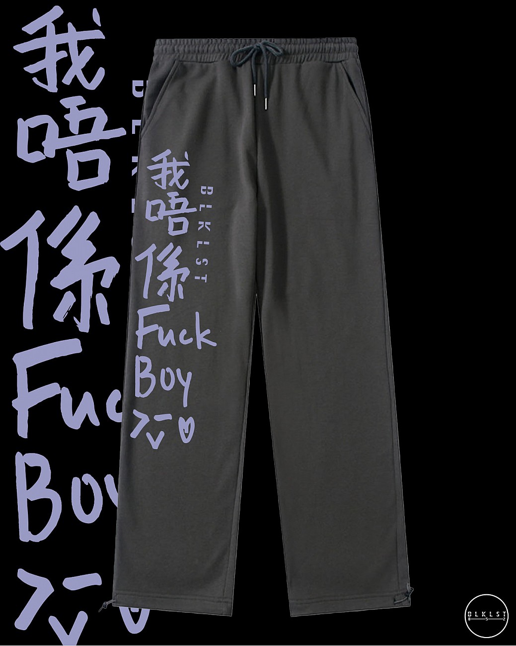 「我唔係FUCKBOY」 COTTON PANTS