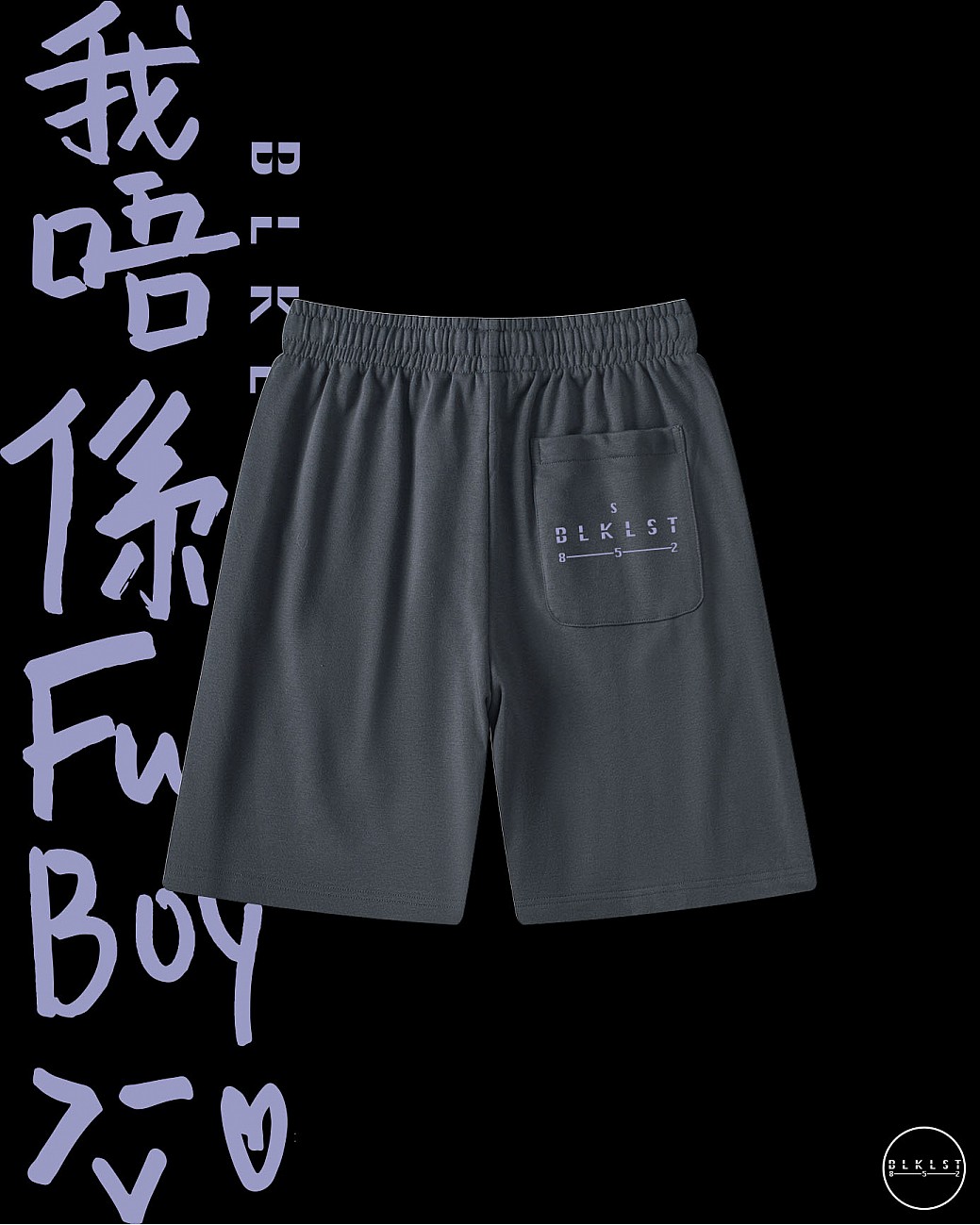 「我唔係FUCKBOY」COTTON SHORTS