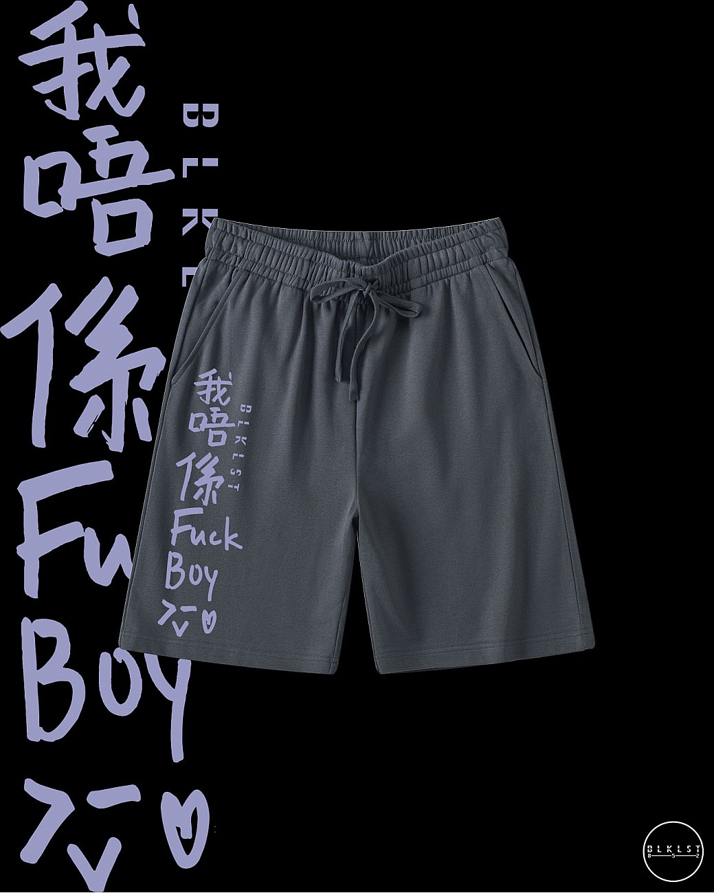 「我唔係FUCKBOY」COTTON SHORTS