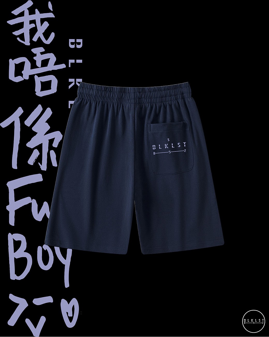 「我唔係FUCKBOY」COTTON SHORTS