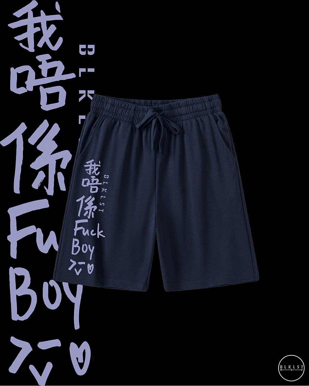 「我唔係FUCKBOY」COTTON SHORTS