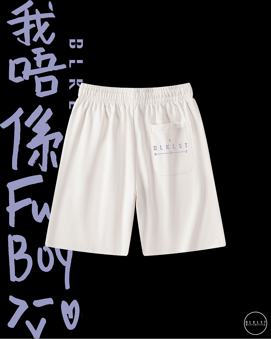 「我唔係FUCKBOY」COTTON SHORTS