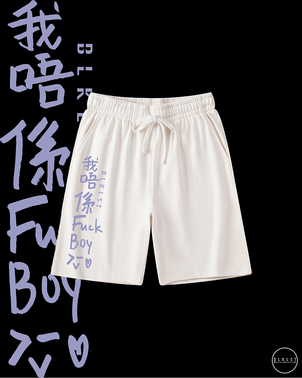 「我唔係FUCKBOY」COTTON SHORTS