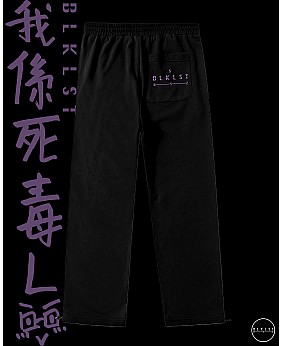 「我係死毒L」 COTTON PANTS