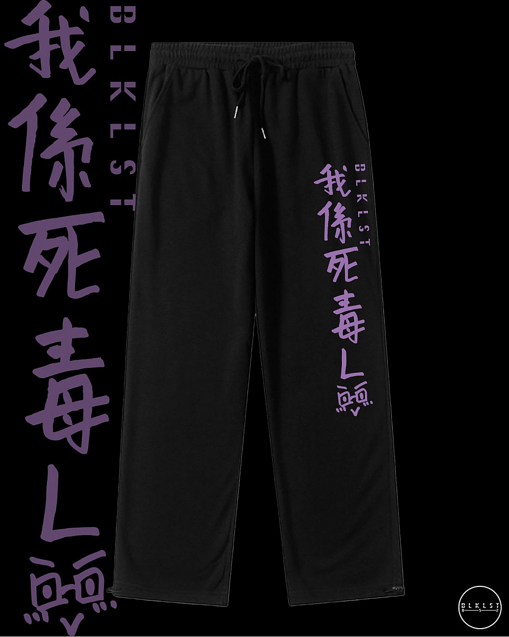 「我係死毒L」 COTTON PANTS