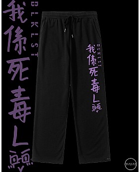 「我係死毒L」 COTTON PANTS