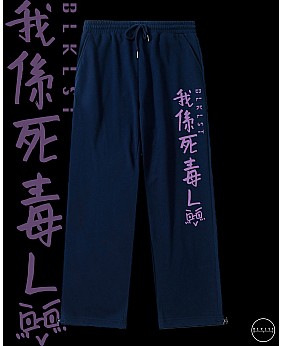 「我係死毒L」 COTTON PANTS