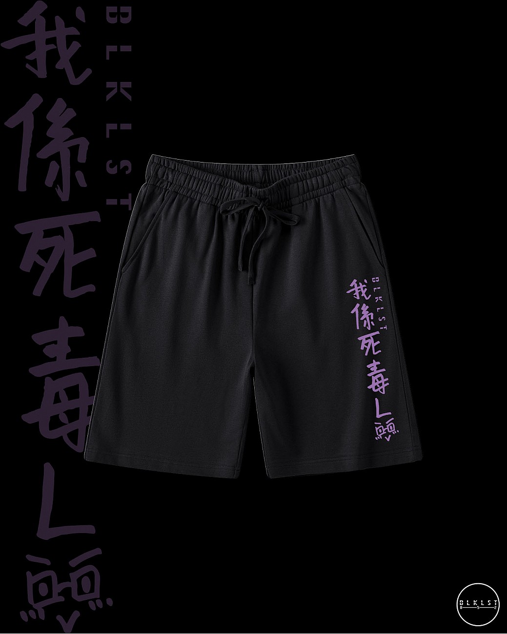 「我係死毒L」COTTON SHORTS