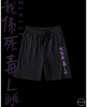 「我係死毒L」COTTON SHORTS