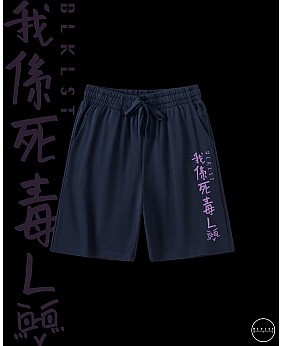 「我係死毒L」COTTON SHORTS