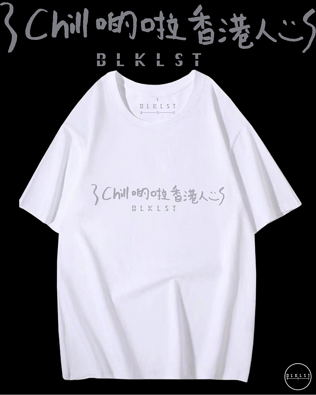 「CHILL 啲啦香港人」T恤