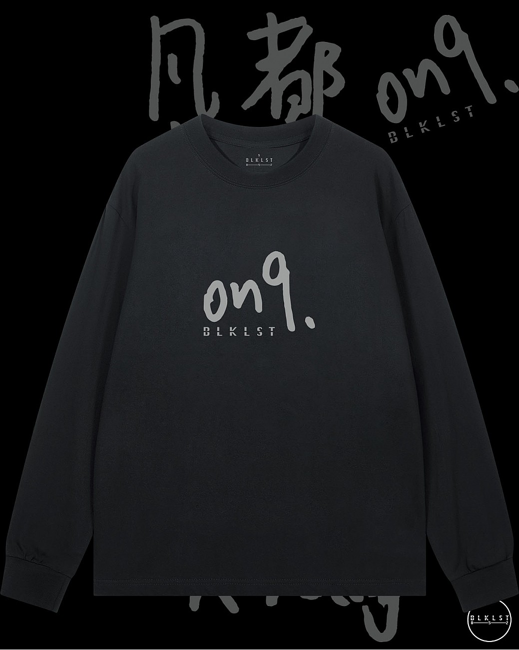「ON9」長袖T恤