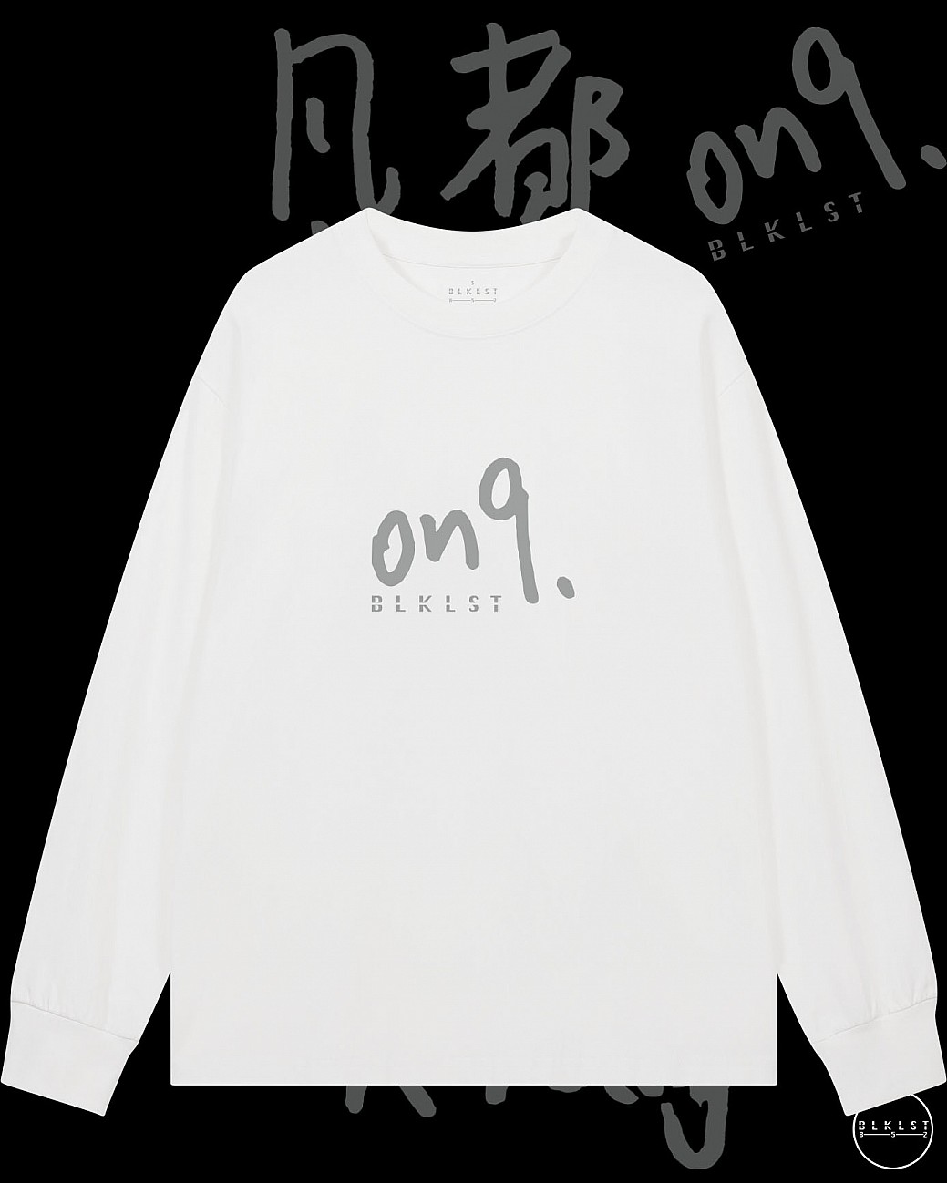 「ON9」長袖T恤
