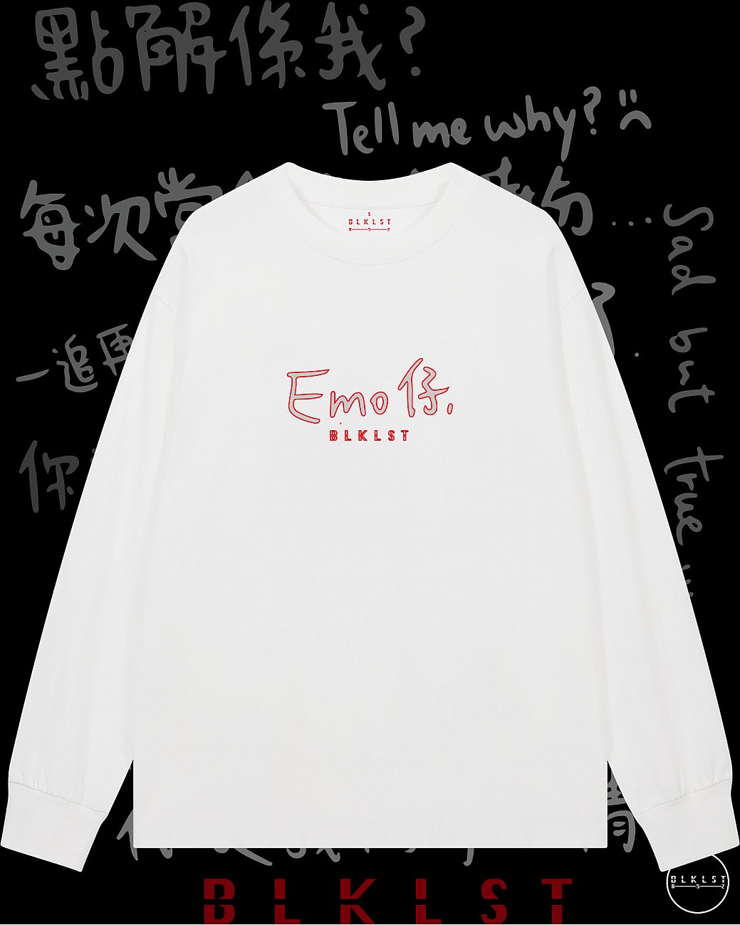 「EMO仔」長袖T恤