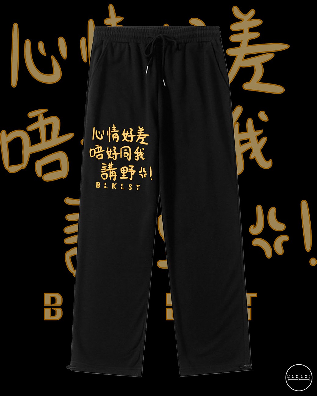 「心情好差唔好同我講野」 COTTON PANTS