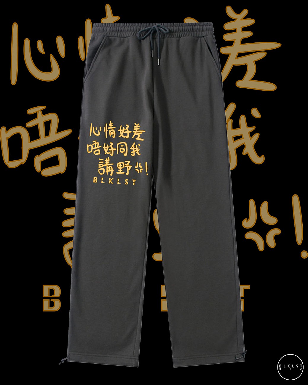 「心情好差唔好同我講野」 COTTON PANTS