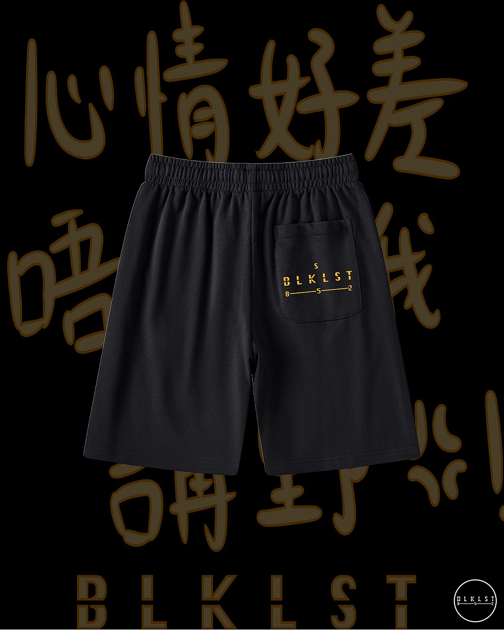 「心情好差唔好同我講野」COTTON SHORTS