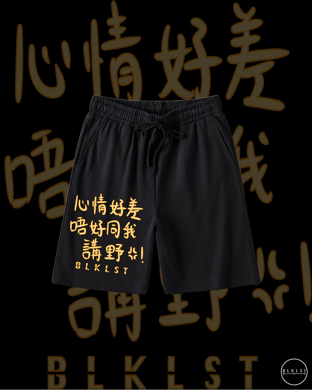 「心情好差唔好同我講野」COTTON SHORTS