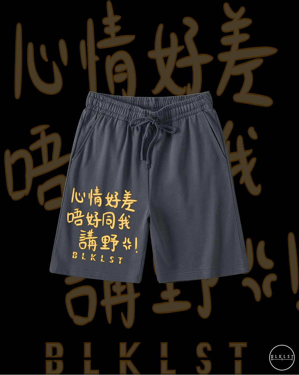 「心情好差唔好同我講野」COTTON SHORTS