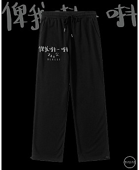 「俾我唞一唞」 COTTON PANTS