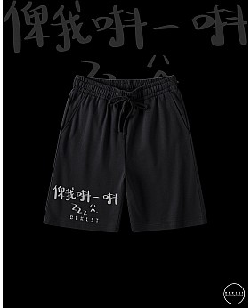 「俾我唞一唞」COTTON SHORTS