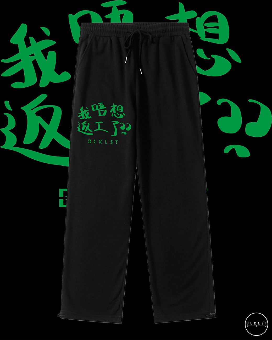 「我唔想返工了」COTTON PANTS