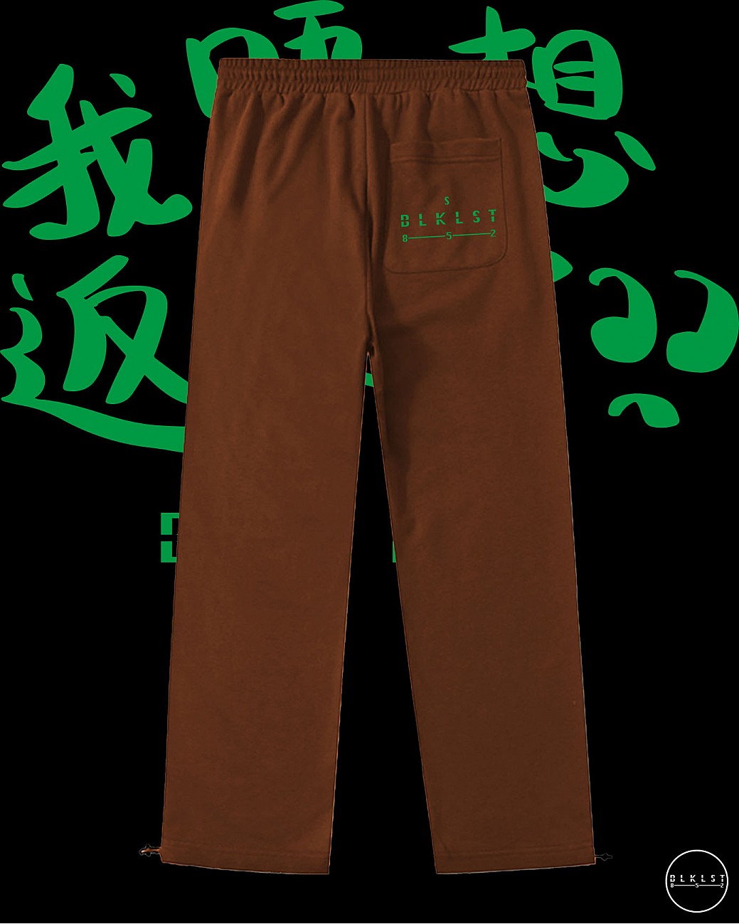 「我唔想返工了」COTTON PANTS