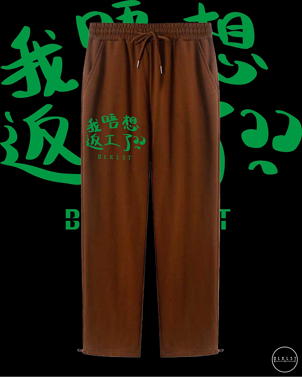 「我唔想返工了」COTTON PANTS