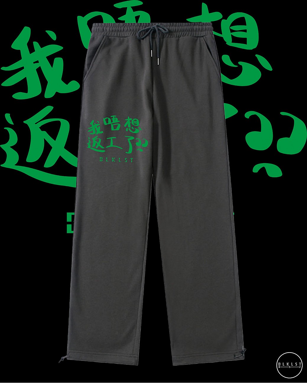 「我唔想返工了」COTTON PANTS