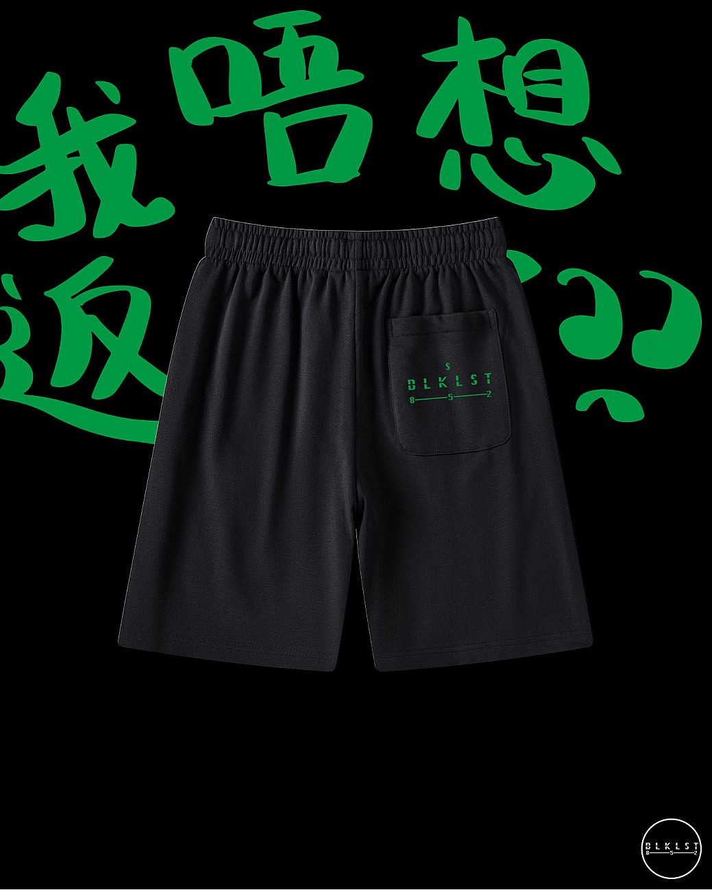 「我唔想返工了」COTTON SHORTS