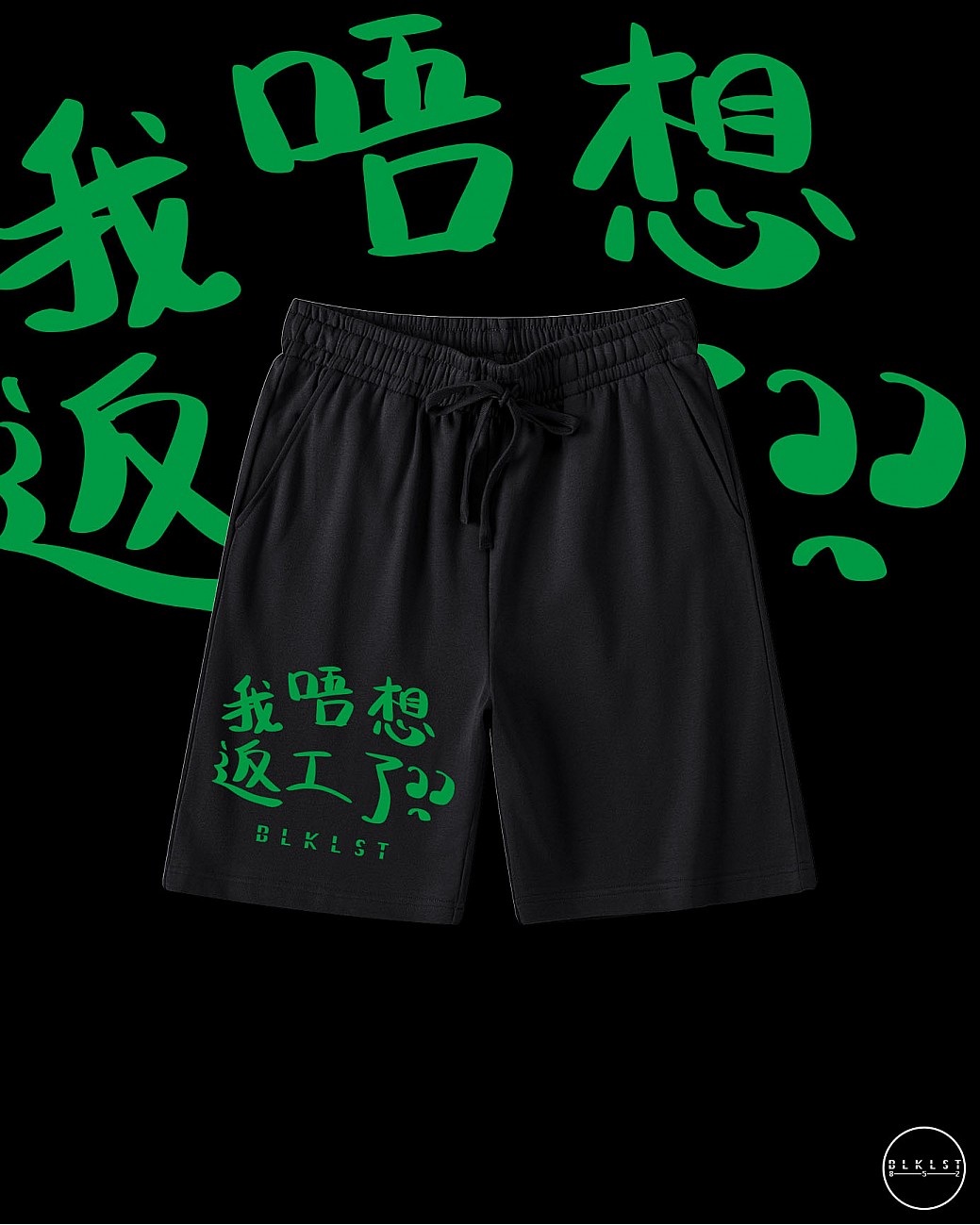 「我唔想返工了」COTTON SHORTS