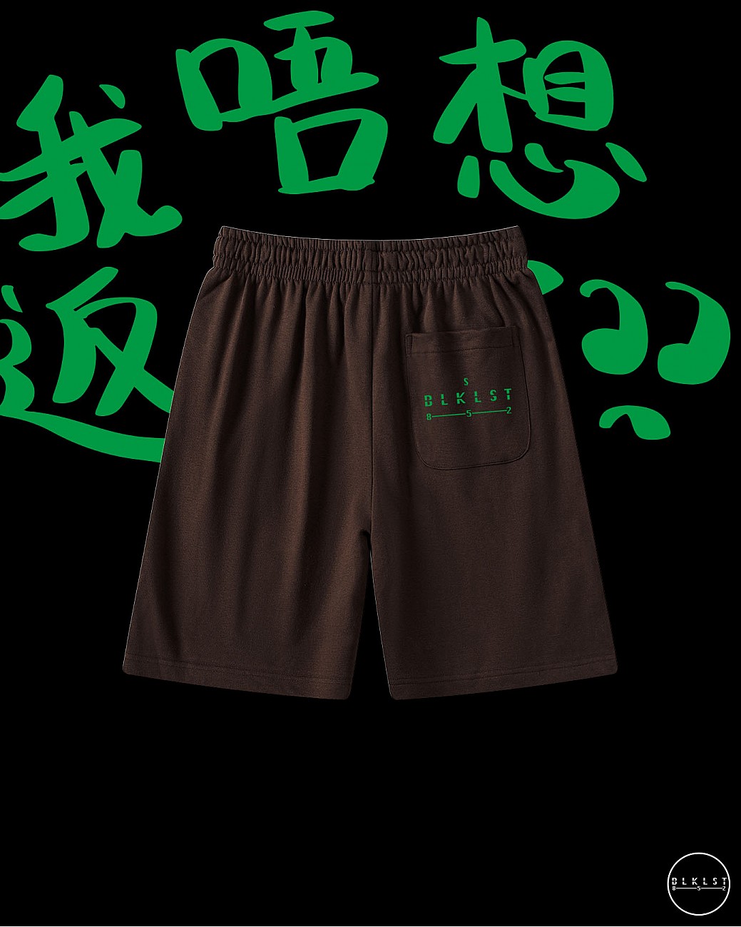 「我唔想返工了」COTTON SHORTS