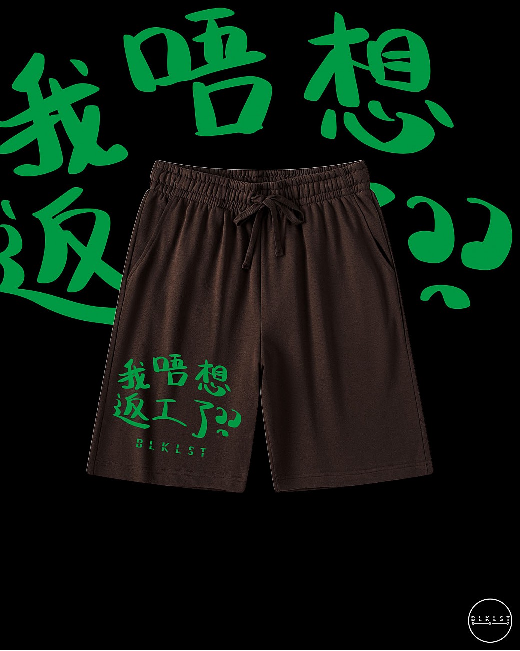 「我唔想返工了」COTTON SHORTS