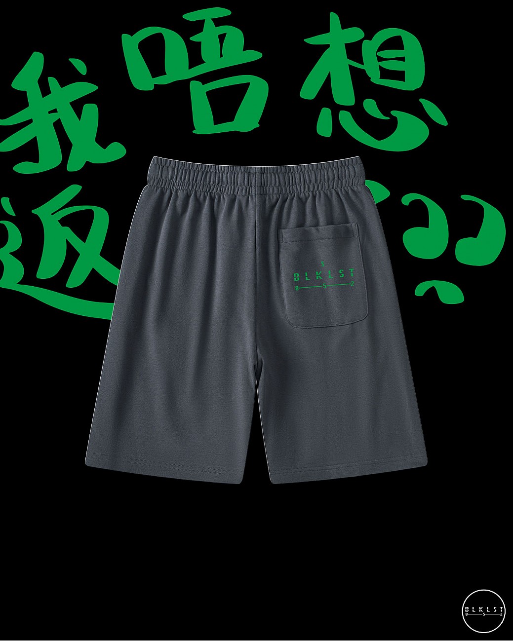 「我唔想返工了」COTTON SHORTS