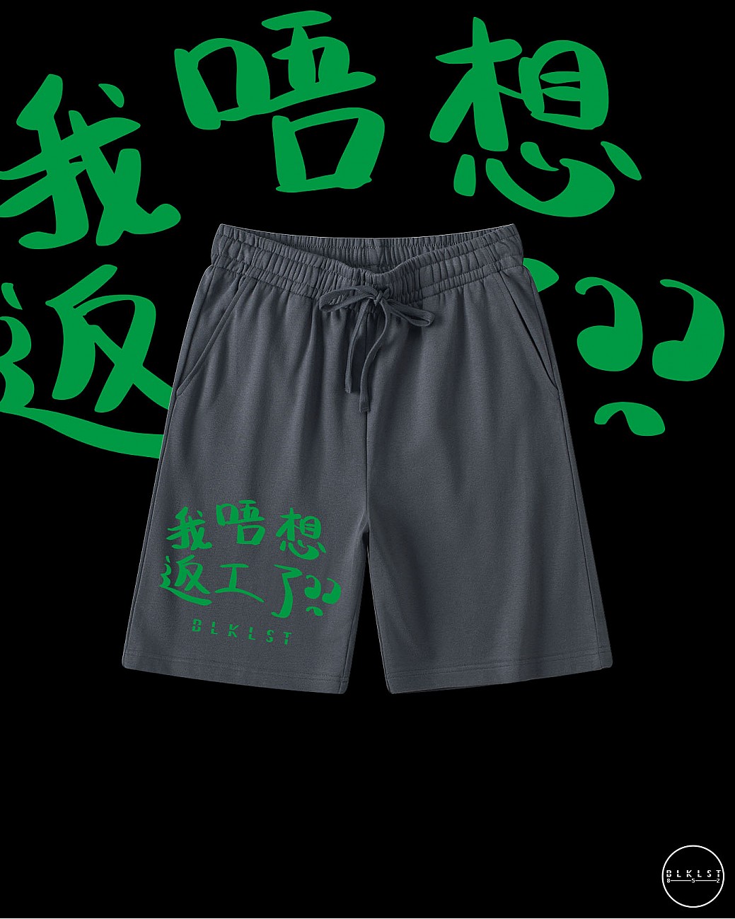 「我唔想返工了」COTTON SHORTS