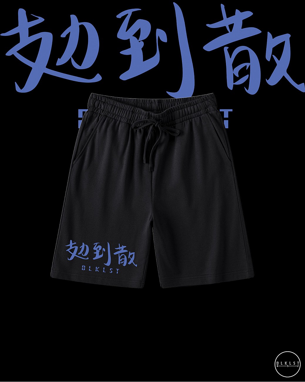 「攰到散」COTTON SHORTS