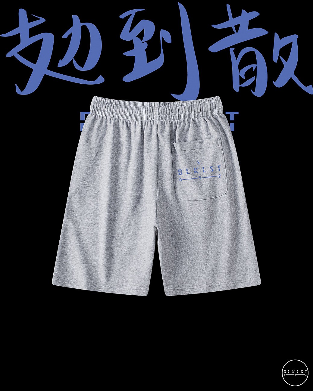 「攰到散」COTTON SHORTS