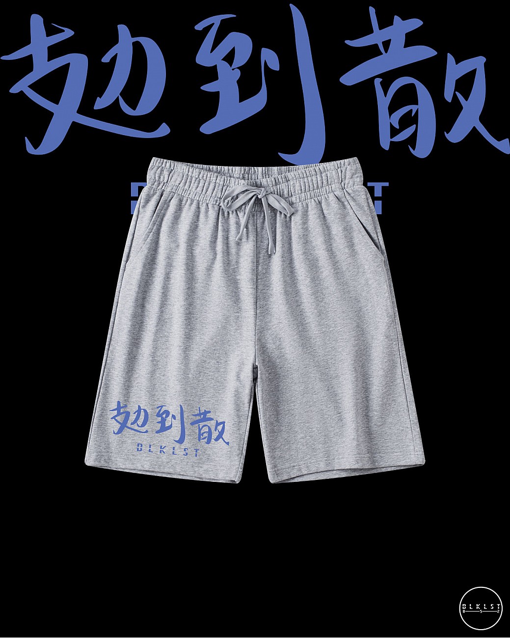 「攰到散」COTTON SHORTS